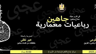 رباعيات صلاح جاهين المعمارية بمركز الإبداع الفني اليوم