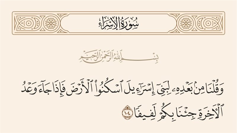 سورة الإسراء آية