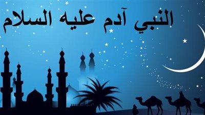 الخروج من الجنة وأول جريمة قتل في التاريخ، قصة النبي آدم