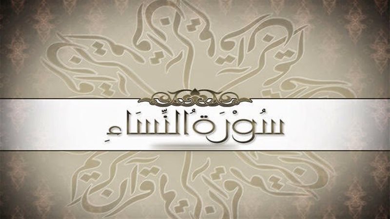 سورة النساء، فيتو