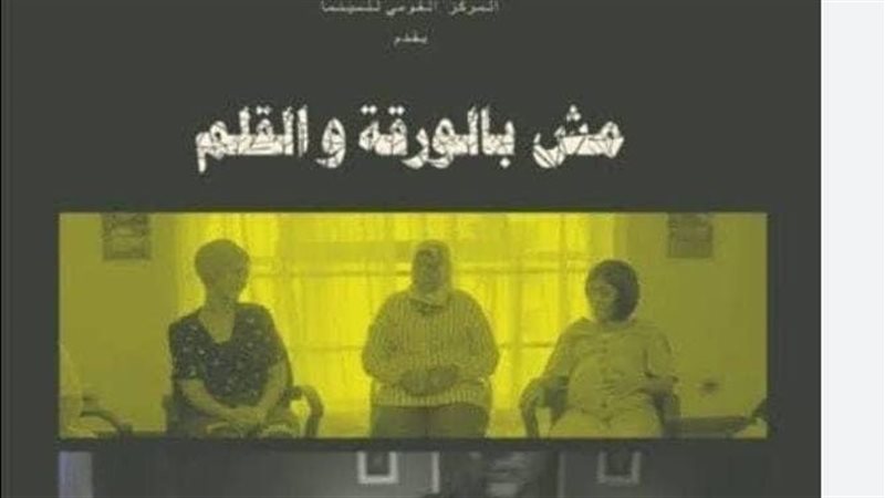 فيلم مش بالورقة والقلم،