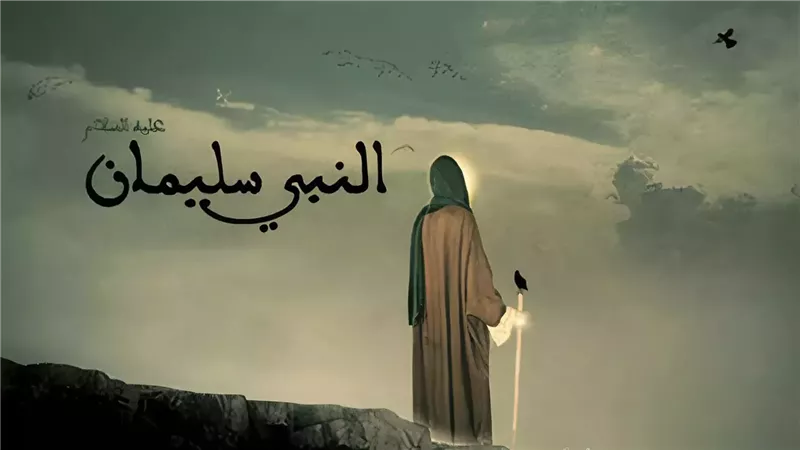 قصة النبي سليمان،