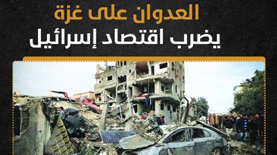 العدوان على غزة يضرب اقتصاد إسرائيل (إنفوجراف)