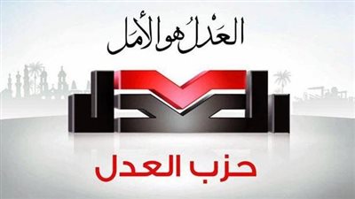 إعلان نتائج الفائزين بمقاعد الهيئة العليا بحزب العدل