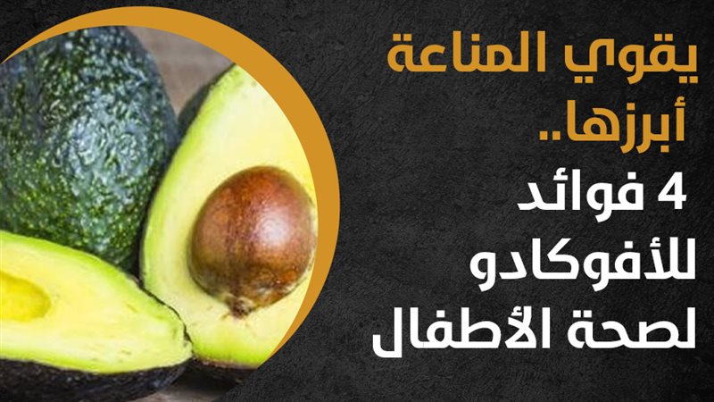 الأفوكادو، فيتو 