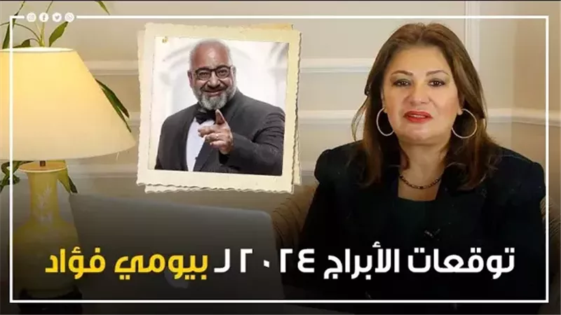 توقعات الأبراج 2024