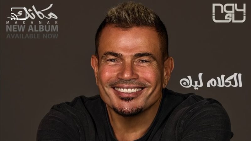 عمرو دياب.فيتو