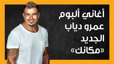 أغاني ألبوم عمرو دياب الجديد 