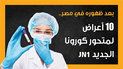 بعد ظهوره في مصر.. 10 أعراض لمتحور كورونا الجديد JN1 (إنفوجراف)