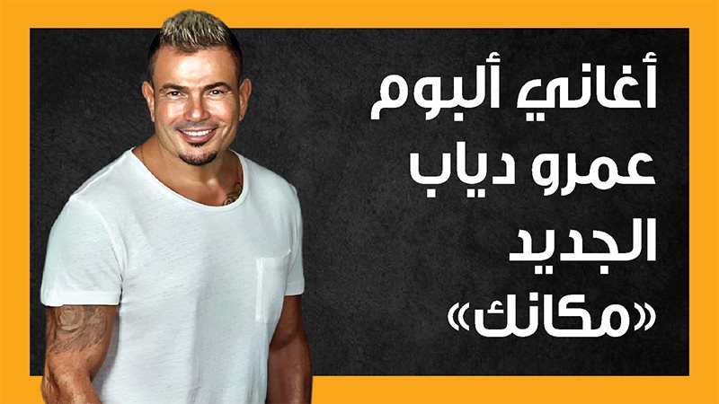 عمرو دياب، فيتو
