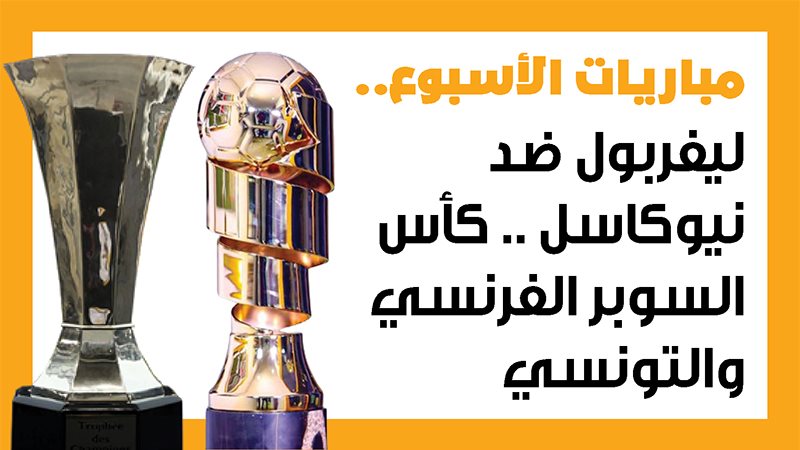 مباريات الأسبوع،