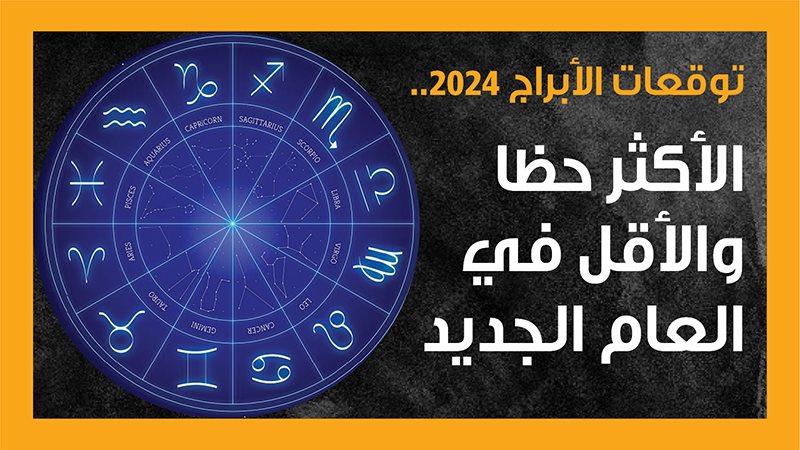توقعات الابراج 2024،