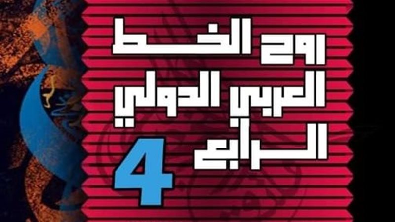ملتقى روح الخط العربي،