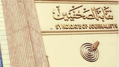  نقابة الصحفيين تعقد لقاء مع وزير الثقافة الفلسطيني غدا