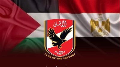 الأهلى يلبى طلب طفل فلسطيني بمصافحة لاعبي الفريق الأول