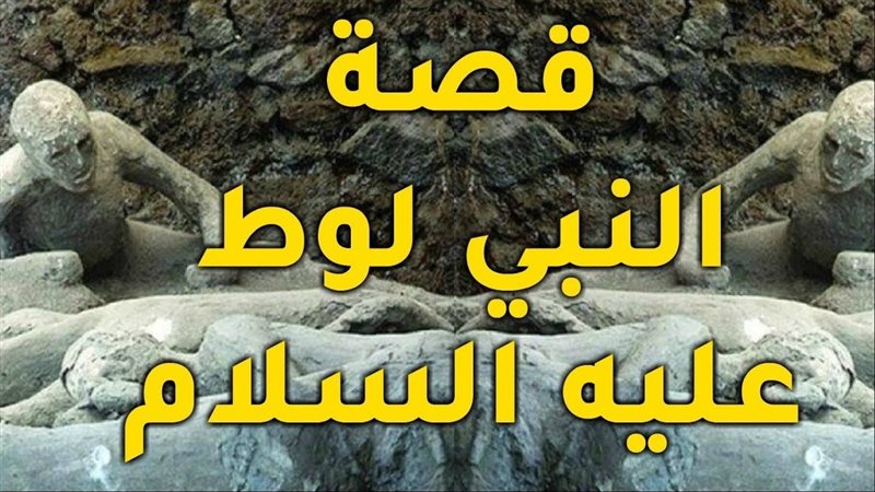 قصة النبي لوط عليه