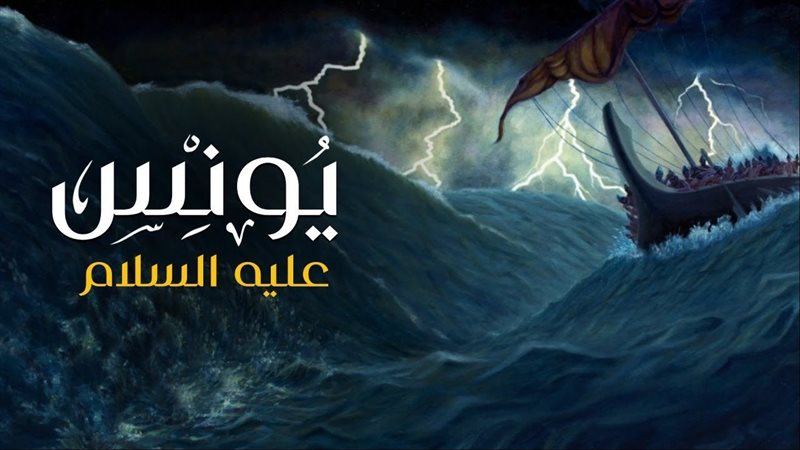 قصة النبي يونس عليه