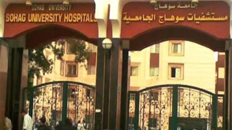 مستشفى سوهاج الجامعي،