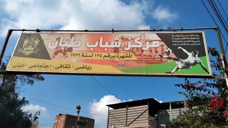 مراكز شباب بالقليوبية،فيتو