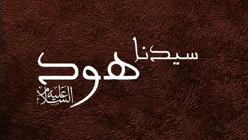 قصة نبي الله هود،