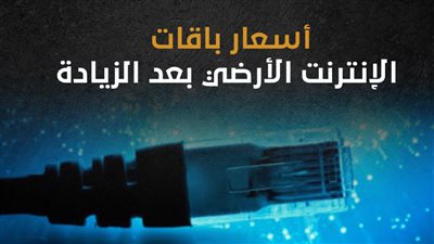 اليوم، بدء تطبيق الزيادة في الإنترنت الأرضي رسميا، اعرف قيمة أسعار باقتك الجديدة