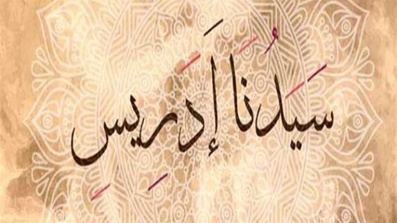 قصة نبي الله إدريس،