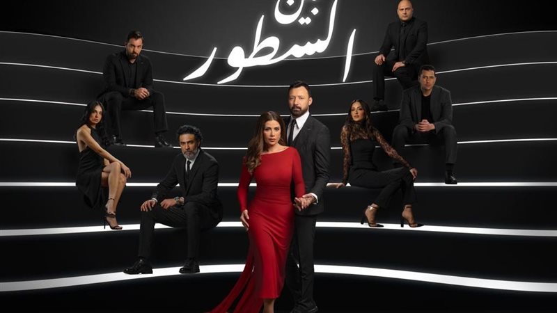 مسلسل بين السطور،
