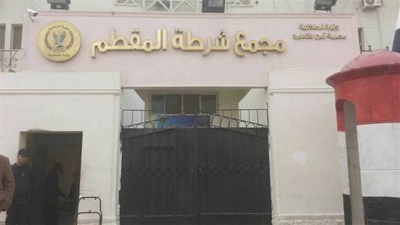 قسم شرطة المقطم