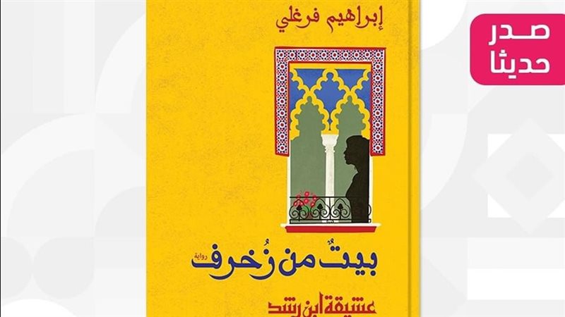 رواية بيت من زخرف،