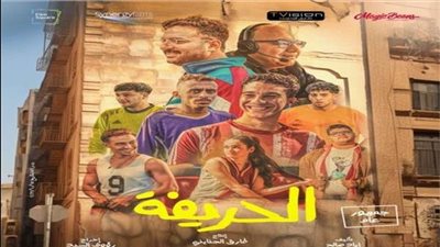 الحريفة يتصدر شباك التذاكر أمس بـ420 ألف جنيه 