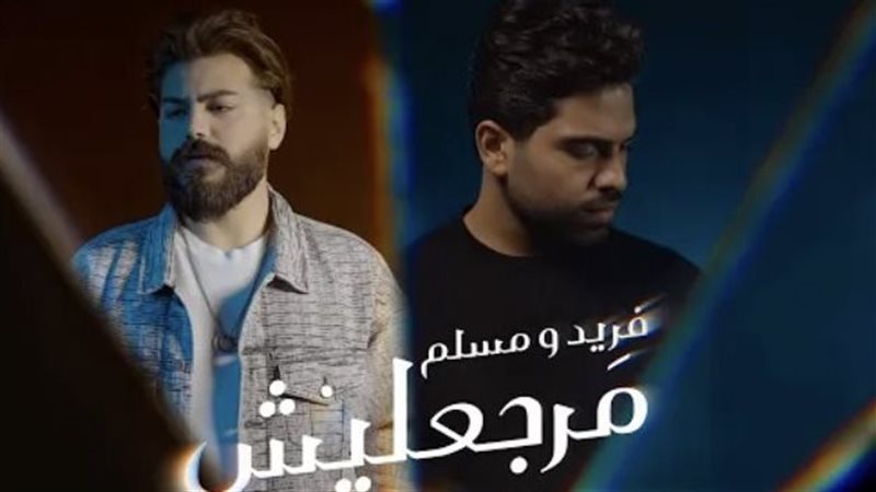 بوستر أغنية مرجعليش،