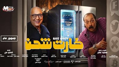 فيلم «كارت شحن» مهدد بالرفع من السينمات بسبب تراجع الإيرادات 