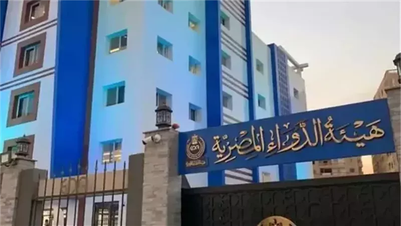 هيئة الدواء المصرية،