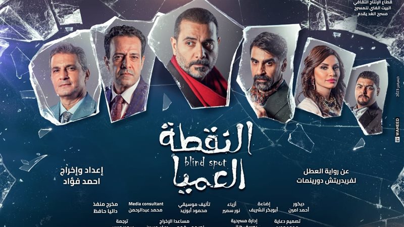 مسرحية النقطة العميا،