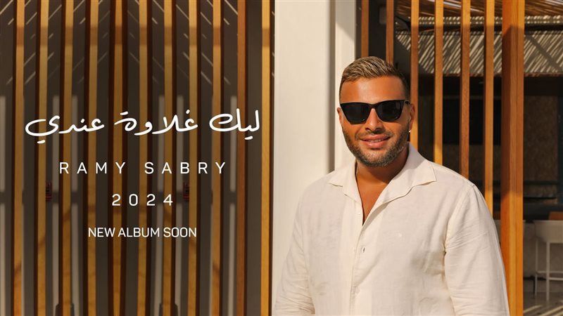 رامي صبري.فيتو