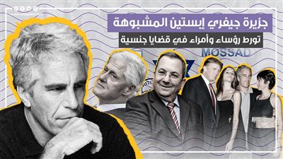 جزيرة جيفري إبستين المشبوهة وتورط رؤساء وأمراء في قضايا جنسية (فيديوجراف)