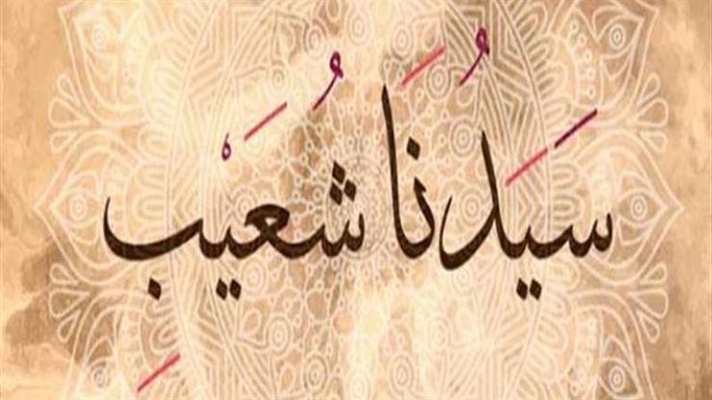 قصة نبي الله شعيب،