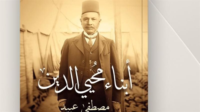 كتاب أبناء محيي الدين،