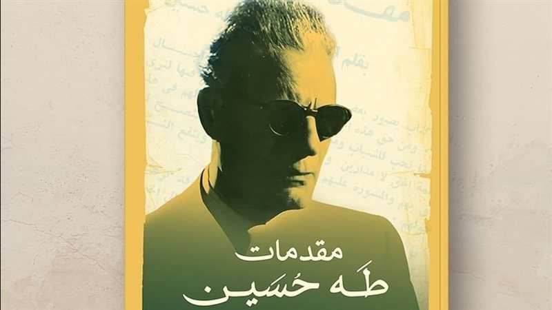 كتاب مقدمات طه حسين،