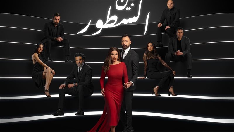 بوستر مسلسل بين السطور،