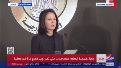 وزيرة خارجية ألمانيا: نشكر مصر على دورها المحوري في قطاع غزة (بث مباشر)