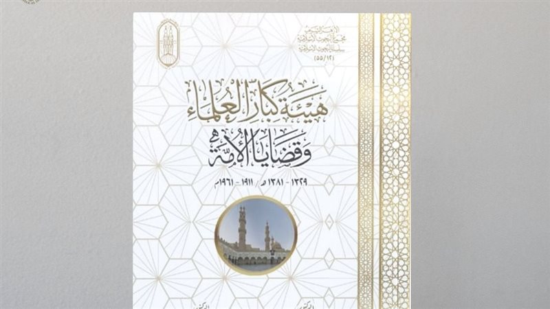  كتاب هيئة كبار العلماء
