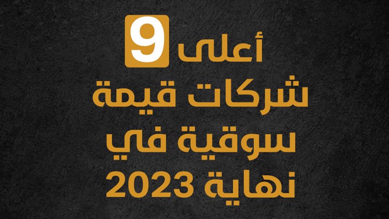 أعلى شركات قيمة سوقية،