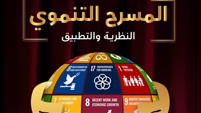 المسرح التنموي، النظرية والتطبيق، أحدث إصدارات المركز القومي للمسرح