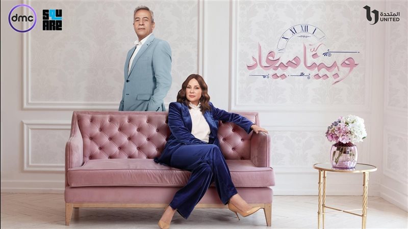 وبينا ميعاد ٢، فيتو