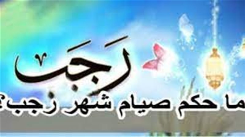 حكم الصيام في رجب،