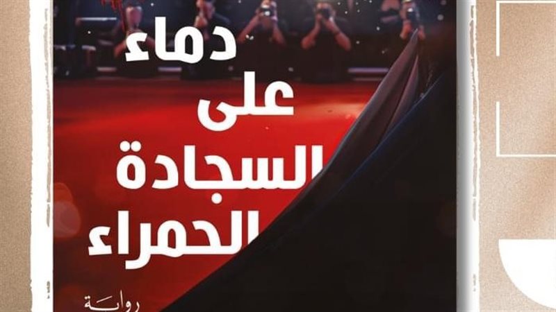 رواية دماء على السجادة