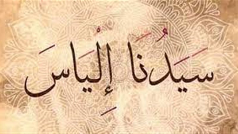 قصة النبي إلياس،