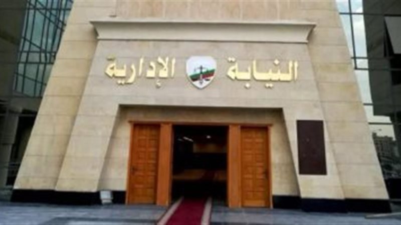 النيابة الإدارية،فيتو