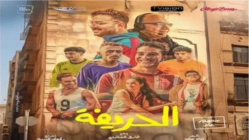 بوستر فيلم الحريفة،
